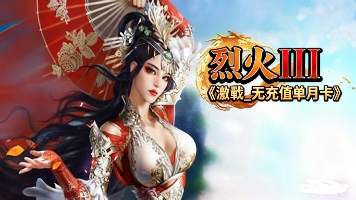 烈火III《激戰_无充值单月卡》 