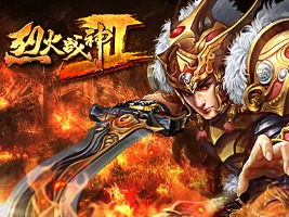 烈火战神Ⅱ